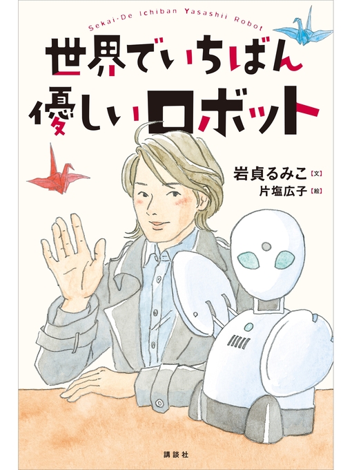 岩貞るみこ作の世界でいちばん優しいロボットの作品詳細 - 貸出可能